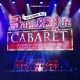 An Evening of Burlesque